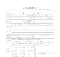 근무조건신고서 (앞면)